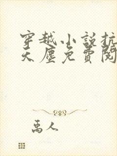 穿越小说抗日林天尘免费阅读封面
