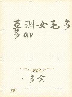 亚洲女毛多水也多av