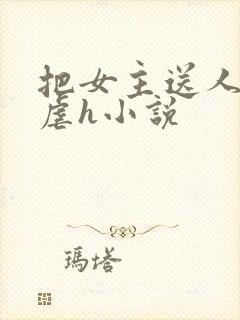 把女主送人玷污虐h小说封面