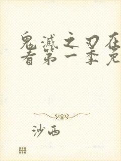 鬼灭之刃在线观看第一季免费全集