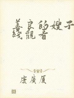 善良的嫂子1在线观看