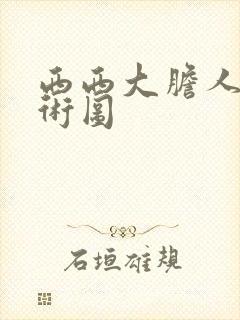 西西大胆人体艺术图