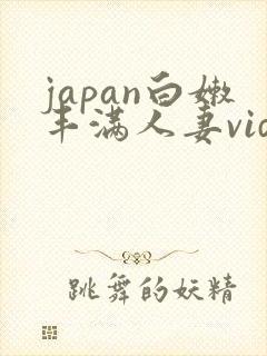 japan白嫩丰满人妻videos