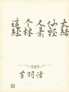 这个人仙太过正经林素轻结局封面