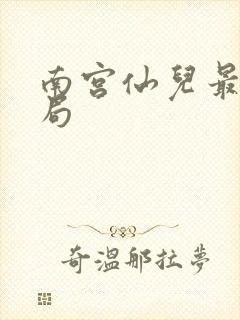 南宫仙儿最后结局