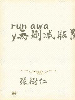 run away无删减版阅读封面