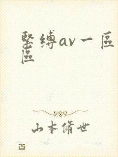 紧缚av一区二区