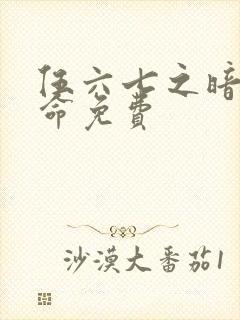 伍六七之暗影宿命免费