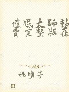 催眠大师动漫免费完整版在线观看