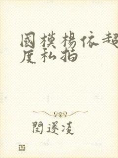 国模杨依超大尺度私拍