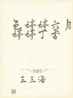 色婷婷六月亚洲婷婷丁香封面