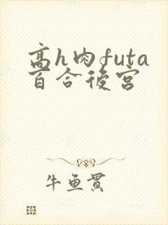 高h肉futa百合后宫
