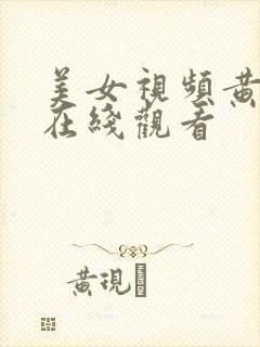 美女视频黄网站在线观看