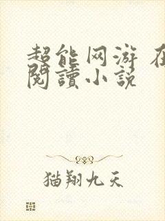 超能网游 在线阅读小说