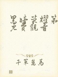 黑暗荣耀第二期免费观看