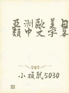 亚洲欧美日韩另类中文字幕综合网