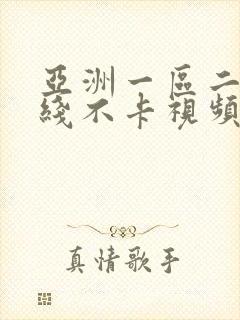 亚洲一区二区在线不卡视频