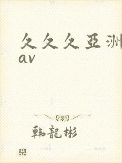 久久久亚洲精品av