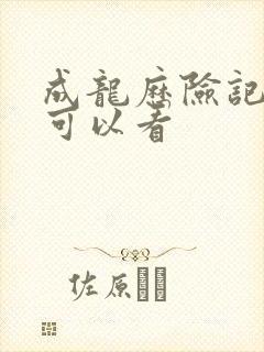 成龙历险记在哪可以看