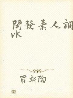 开发素人调教丨vk封面