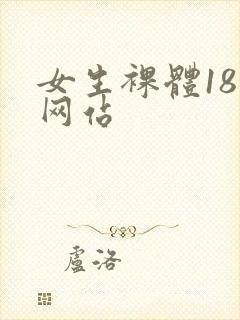 女生裸体18禁网站封面