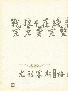 战狼4在线观看完免费完整版高清