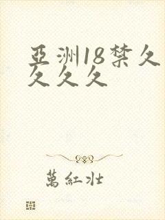 亚洲18禁久久久久久