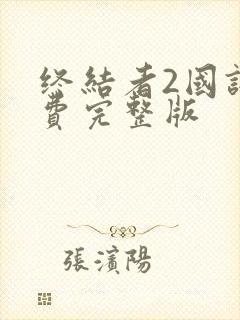 终结者2国语免费完整版