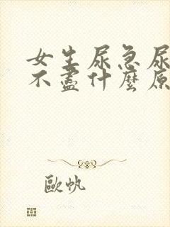女生尿急尿频尿不尽什么原因导致的