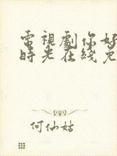 电视剧你好,旧时光在线免费观看