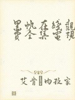 黑帆在线观看免费全集电视剧高清