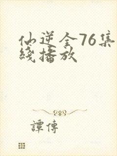 仙逆全76集在线播放