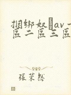 捆绑奴隷av一区二区三区