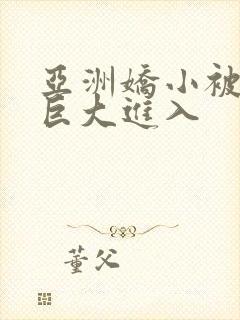 亚洲娇小被黑人巨大进入封面