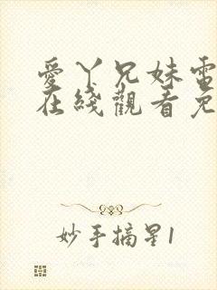 爱丫兄妹电视剧在线观看免费播放