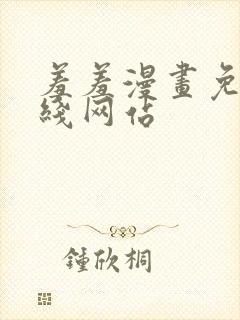 羞羞漫画免费在线网站