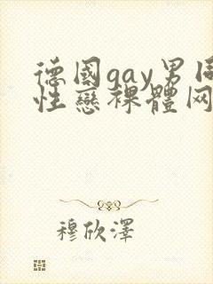 德国gay男同性恋裸体网站