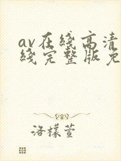 av在线高清在线完整版免费观看