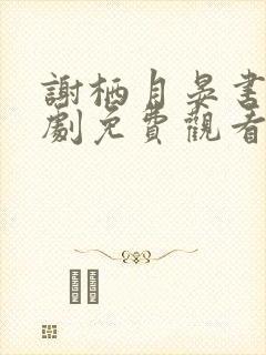 谢栖月晏书澜短剧免费观看全集高清