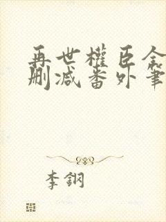 再世权臣全文无删减番外笔趣阁封面