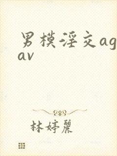 男模淫交ageav