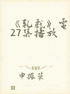 《轧戏》电视剧27集播放