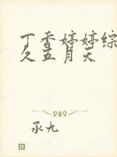 丁香婷婷综合久久五月天