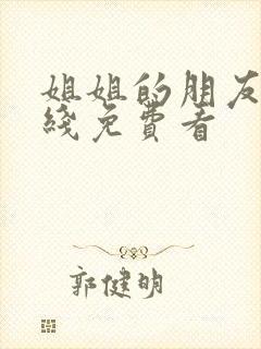 姐姐的朋友3在线免费看封面