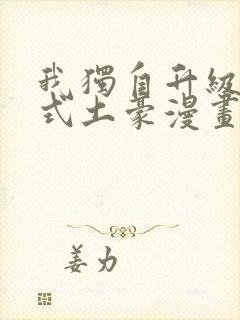 我独自升级下拉式土豪漫画