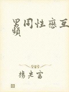 男同性恋互舔视频封面