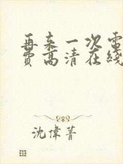再来一次电影免费高清在线观看全集
