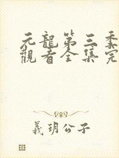 元龙第三季免费观看全集完整版