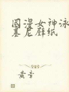 国漫女神泳装比基尼壁纸封面