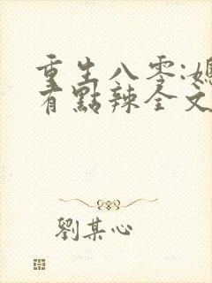 重生八零:媳妇有点辣全文阅读免费